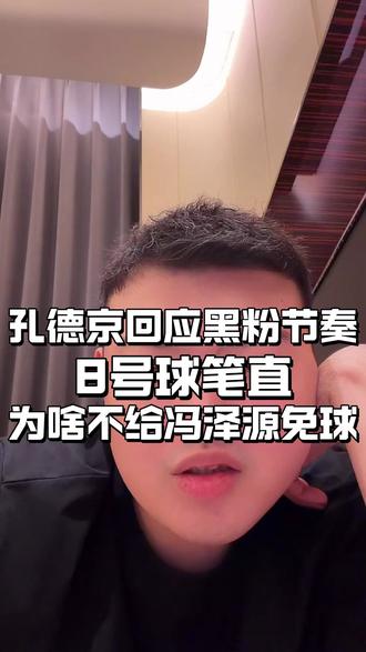 孔德京回应黑粉节奏!@阿瑞斯ARES台球用品#台球是一种生活#阿瑞斯台球杆#ares高端台球杆#孔德京#冯泽源