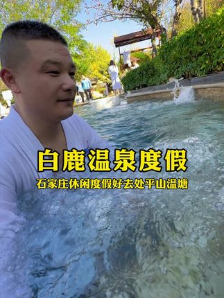 石家庄国庆假期休闲游玩度假的好去处,这么多年的白鹿温泉,秋天来了泡一泡温泉,休息区也很舒适,温塘温泉水还有室内戏水乐园#温泉 #度假 #石家庄