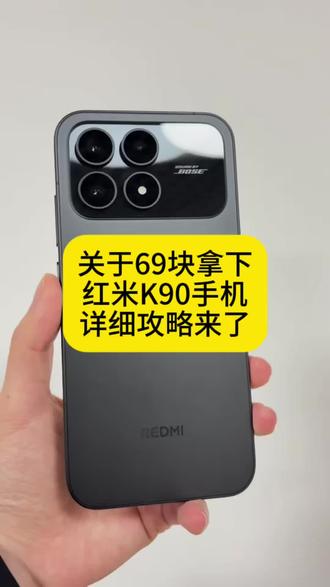 全网都在找的69块拿下红米k90攻略来了#红米k90 #薅羊毛 #攻略教程