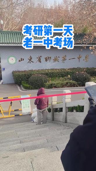 2026年考研第一场,老一中门口焦急等待的家长。#研考#考研#保研#考研复试#学业规划