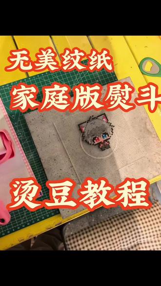#拼豆 #手工DIY #烫拼豆 #无孔拼豆 #然画事小酒馆