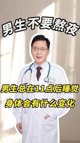 男性盆友们,少熬夜啊 #男性健康 #不要熬夜 #医学科普