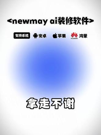 《小白工具》newmayAi智能工具下载教程来了,newmayai怎么下载,newmayai安卓苹果下载教程,newmayai下载方法,newmayai安装教程来了,newmayai手机安
装步骤来了,newmayai教程来了#newmayai#newmayai怎么下载#newmayai下载#室内设计工具#软装搭配