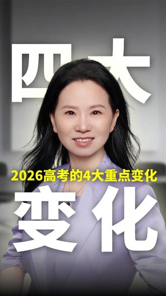 2026高考的4大重点变化,少知道一个都会吃大亏的#高考 #教育 #高三