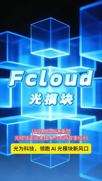 FCloud光为科技领跑ai光模块#FCloud光为科技 #算力 #协创数据AI算力 #光模块