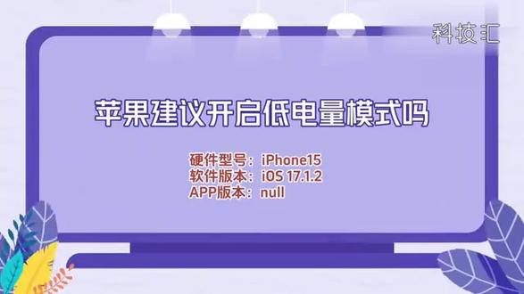 苹果建议开启低电量模式吗 #科技 #科普