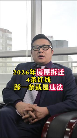 2026年房屋拆迁,4条红线,踩一条就是违法!#房屋拆迁 #征收 #补偿 #法律咨询