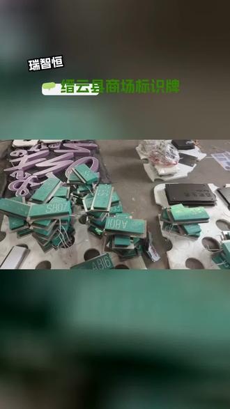 缙云县导向标识牌定做,专业商场标识牌定制,主营商场标识牌、宣传标识牌、亚克力标识牌,适配商场宣传海报、商铺标识、场内指引。亚克力标识通透美观,质感出众,适配商场高端调性;宣传标识醒目直观,助力引流;场内标识清晰规范,优化顾客动线。工艺精湛、细节到位,专业团队上门勘测,量身定制方案,高效交付,售后完善。 #缙云县商场标识牌 #垃圾分类标识牌 #洗手间标识牌 #楼顶标识牌 #瑞智恒标识牌