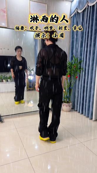 淋雨的人,等到送伞的人 #淋雨的人 #背面教学 #背面完整版