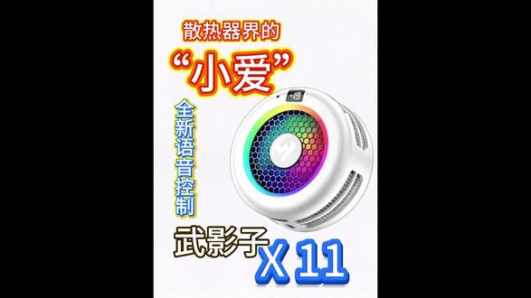 散热器界的小爱同学,武影子X11,全新语音控制#散热器 #武影子X11