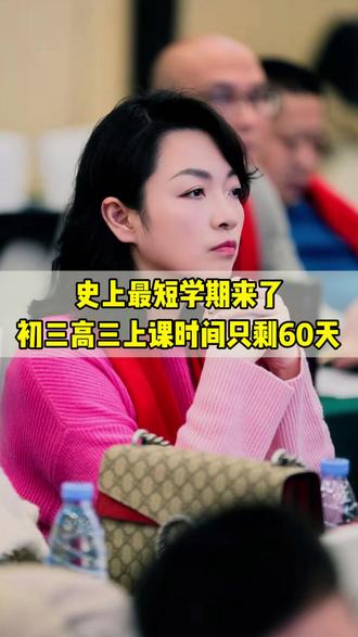 史上最短学期”来了!初三、高三真正上课只剩60多天 #重庆升学 #初三 #中考 #高考倒计时 #家长必看