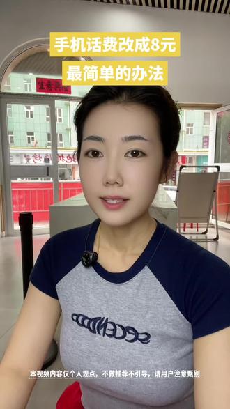 手机话费改8元最简单的方法,赶紧学起来…… #手机套餐 #8元保号套餐如何改 #保号 #移动