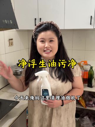 油烟机,灶台,橱柜,哪里有油污就喷哪里,这款油污净便宜又好用#去除重油污 #油烟机清洗 #厨房清洁 #自用好物分享