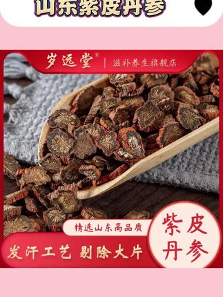 山东紫皮丹参精选中小片高含量净重250克泡水滋补食用晾晒新货