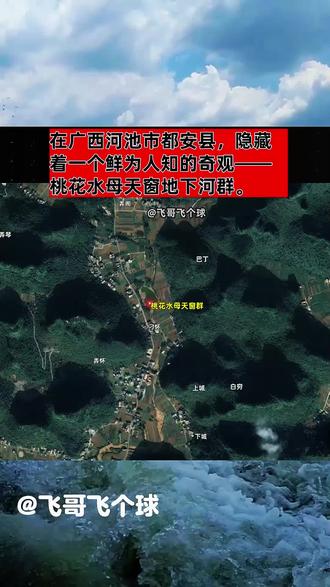 在广西河池市都安县,隐藏着一个鲜为人知的奇观 ——桃花水母天窗地下河群。这里不仅是世界上最大的地下河群之一,更孕育着被誉为“水中大熊猫”的桃花水母。
想象一下,站在深山之中,眼前是一个碧绿如玉的深潭,水面平静得仿佛能映照出你的心灵。这就是巴丁潭,因发现珍稀的桃花水母而被称为桃花水母天窗。这些天窗,实际上是地下河因溶蚀塌陷形成的天然窗口,揭开了地下暗河的神秘面纱。
更令人惊叹的是,这片区域拥有超过300个天窗,其中136个规模较大,47个适合洞潜。如此密集且观赏性极高的天窗群,在国内外都极为罕见,被誉为“世界第一的地下河天窗群”。
然而,这片神秘的地下河并非人们随意能涉足之地。当地流传着关于水下未知生物的传说,提醒人们对这些深不可测的碧潭保持敬畏之心。只有具备专业技能和设备的探险者,才能一窥其神秘面貌。
面对如此奇观,你是否也心生向往?欢迎在评论区分享你的看法,或许我们可以一起揭开这片神秘地下世界的更多面纱。#桃花水母天窗 #地理知识 #地图看世界 #广西河池 #溶洞