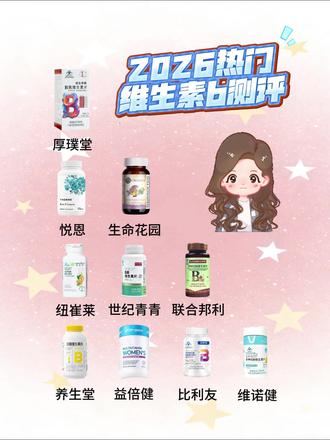 还不知道这么选维生素b的,自己做好笔记#维生素b#维生素b的功效与作用#维生素b作用#维生素b那个牌子好#维生素b族