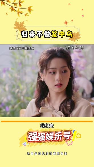 归来不做笼中鸟 #《囚她上瘾》 #红果短剧 #推荐 #短剧