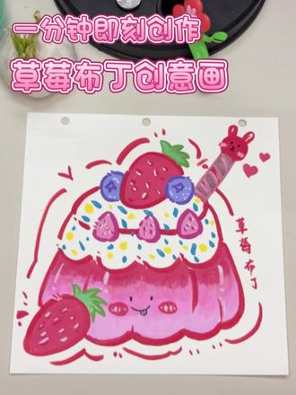 把甜甜的草莓布丁画进画里
简单几笔,治愈所有不开心
愿日子也和布丁一样,软软糯糯甜滋滋✨#草莓绘制 #草莓画画 #草莓画画教程 #马克笔手绘 #儿童绘画