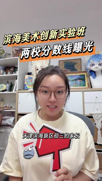 塘沽三中 渤油一中美术班,多少分稳上? 天津滨海美术创新实验班,分数全公开!
#塘沽三中 #渤油一中 #美术创新实验班 #美术中考 #滨海美术