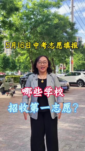 5月16号进行志愿填报了,哪些学校招收第一志愿呢?评论区交流一下#冠县#冠县教育@抖音小助手