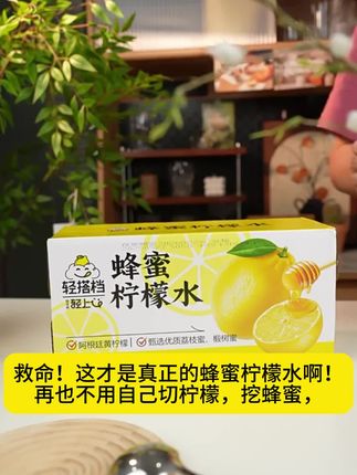 简简单单的#蜂蜜柠檬水 这才是真正的蜂蜜柠檬水,太好喝了!就是这个轻上的新品蜂蜜柠檬水,#配料表干净