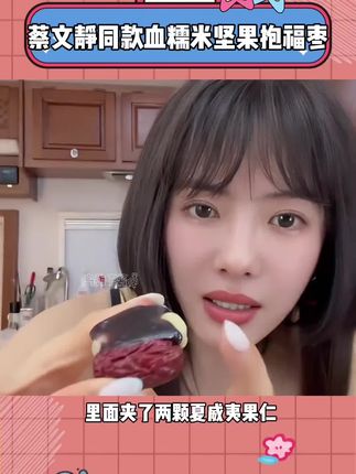 适合女生的血糯米坚果仁枣!太好吃了0添加纯手工抱福枣#营养又健康 #抱福枣 #女生零食推荐#蔡文静 #补气血