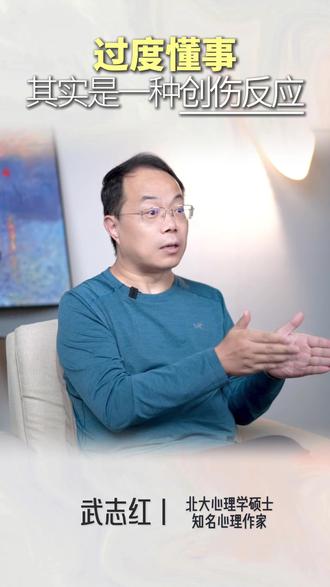 过度懂事,其实是一种创伤反应 #原生家庭 #亲子关系 #过度独立 #断亲 #女性成长