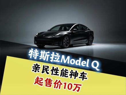 平民特斯拉Model-Q即将问世! #特斯拉 #毛豆Q #特斯拉ModelQ #新款电车