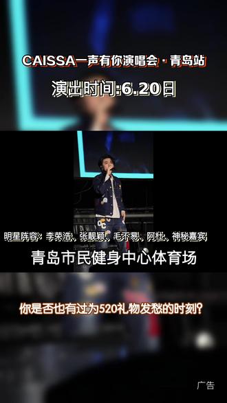 CAISSA 一声有你演唱会温情启幕,以音乐为桥,承载情绪与回忆,让每一声呐喊都有回应。 #票捷 #CAISSA一声有你演唱会 #CAISSA一声有你演唱会青岛站 #520送自己一张门票 #青岛演唱会