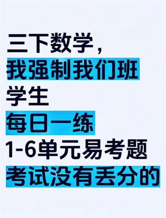 三下数学期末备考易错题&每日一练,抓紧练吧❗️🔥🔥 #真实生活分享计划 #三年级 #三年级下册数学 #期末考试 #期末冲刺
最近已经有很多家长催更我要三下数学备战期末的练习了,终于整理出了26春新版40页。
三年级是小学数学最难转折点,下册知识点直接对接四五年级,底子一定要打好,计算是重点,要每天保持练习,还有求面积最容易丢分,大题也会考,难题和思维题更要多练习,锻炼逻辑能力,是拉开差距的关键,家长和老师抓紧给孩子安排上吧!