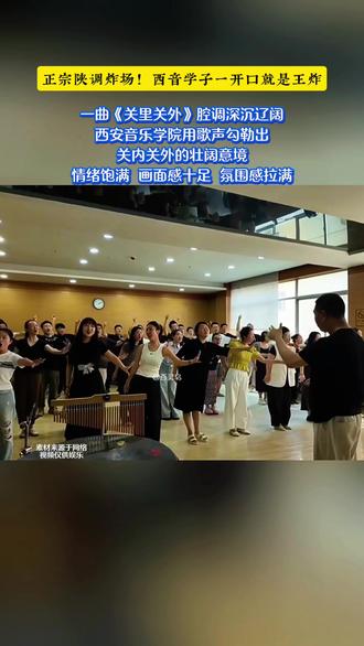 #合唱
正宗陕调炸场!西音学子一开口就是王炸!