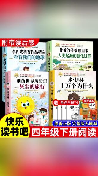 四年级下册快乐读书吧人教版十万个为什么必读课外书正版 #四年级下册语文 #快乐读书吧 #四年级必读书目 #十万个为什么