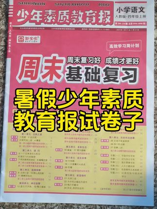 一直在用,按照周计划学习,内容很不错,印刷清晰,价格优惠,基础巩固复习资料很棒,能帮到孩子兴趣。2025新全优周末基础周计划少年素质教育报一二三四五六年级上下册语文数学英语人教版其他版本全套单元测试试卷子。#少年素质教育报#暑假少年素质教育报#少年素质教育报试卷子#小学单元测试卷#周末基础复习