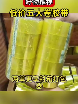 拍1发5卷#打包胶带 #透明封箱胶带 #超实惠 #透明胶 #封箱胶带