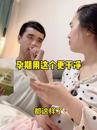 孕期用这个#湿厕纸 擦擦更干净#怀孕 #孕妇