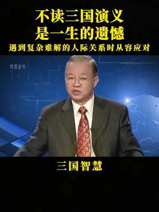 不读三国是一生的遗憾。#国学智慧 #国学 #国学经典 #三国演义 #曾仕强