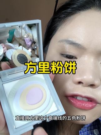 瑕疵皮还得选好用的粉饼,真正做到一键柔焦并且补妆也贼方便,爱了爱了#⽅⾥五⾊粉饼 #⽅⾥粉饼#美妆 #无暇底妆