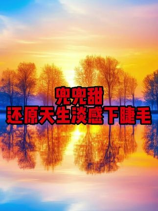 【原创】兜兜甜还原天生淡感下睫毛纯欲婴儿感妈生自然款嫁接凌乱感