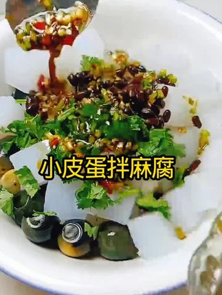 鹌鹑小皮蛋拌麻腐 鹌鹑小皮蛋拌麻腐 软软糯糯咸鲜微甜微酸微甜,清爽爽口层次丰富#冷拌菜 #下饭菜 #超好吃
