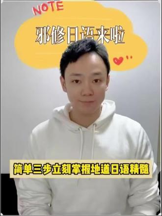 邪修日语,教你如何立刻学会地道的日语,只要这三步,你就妥妥的学到了日语精华!
#邪修日语 #日语学习 #日语搞笑 #日语教学 #冷知识科普