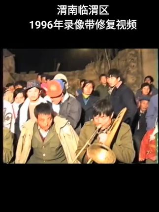 #怀旧情怀 #一代人的回忆 #老视频里的旧时光 #唢呐演奏 #那些年那些人那些事