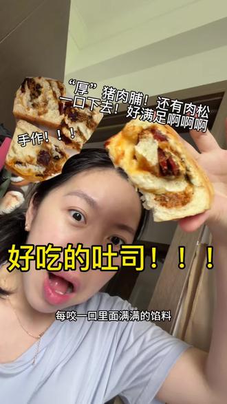 天老爷!!!这个手作吐司(好吃到我抓狂!激动!
个人口味!!我很怕口味不一致哈哈
这必须强调下!!反正我妹妹我对象都说很好吃
它第一口不会惊艳到你
但是越吃越香!!越吃越喜欢
#肉脯吐司#吐司推荐#手作吐司#好吃吐司#面包脑袋
反正比我家周边所有面包店手作店做的都好吃要不然我也不会那么激动!!