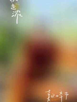 秋意浓