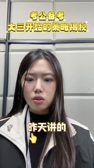 大三备考公务员的对策
#大三考公 #公务员 #公务员考试 #27天津市考