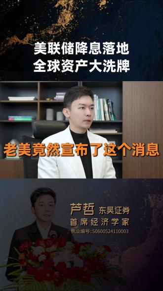 美联储降息,对普通人到底意味着什么? #财经 #股市 #美联储 #投资