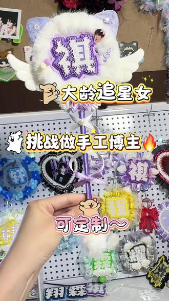 挑战第一次做应援魔法棒! #时代少年团#马嘉祺 #手工应援定制 #魔法棒 #真实生活分享计划