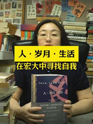 成为经典绝非偶然,阅读体验、史料价值、文学价值、思想价值都上佳。#必读书籍 #好书分享
