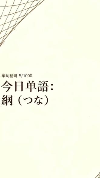 #日语教学 #日语初学者 单词精讲5/1000