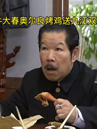 牛大春奥尔良烤鸡送九江双蒸,食得好窝味喔,三六九睇到都流晒口水。好环境喔。 #因为一个片段看了整部剧 #好剧推荐 #七十二家房客 #七十二家房客经典回放 #搞笑