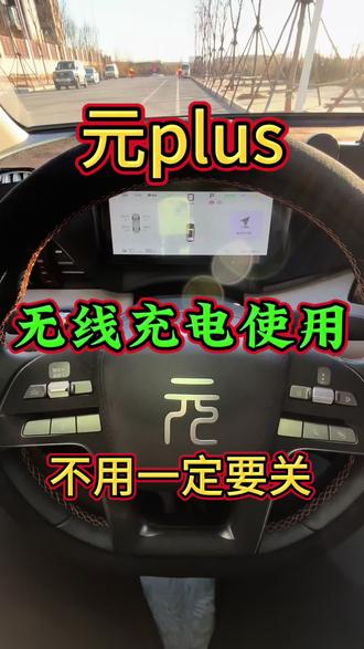 比亚迪元plus无线充电使用技巧!关注持续发送用车功能!#元plus #比亚迪元plus #元plus功能